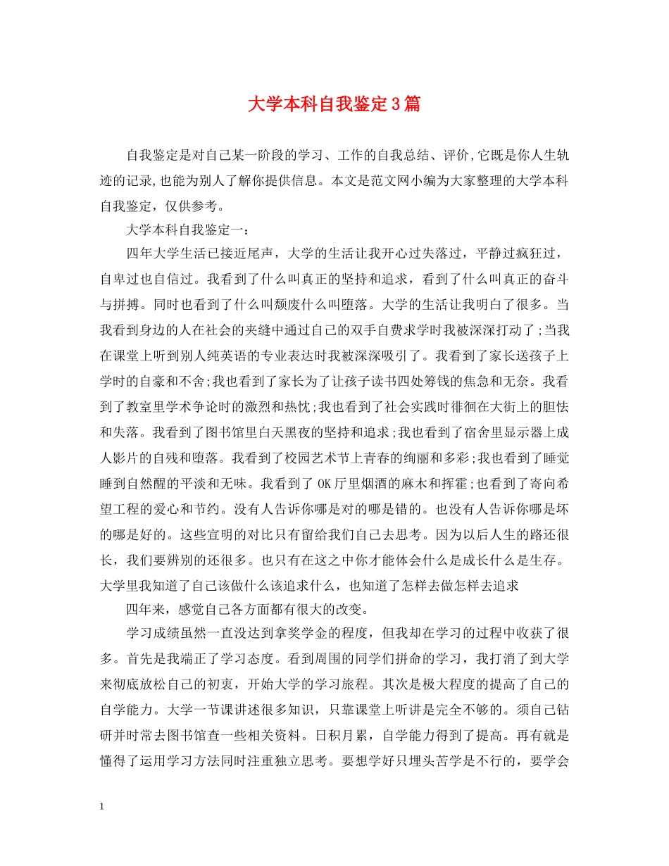 大学本科自我鉴定3篇 _第1页