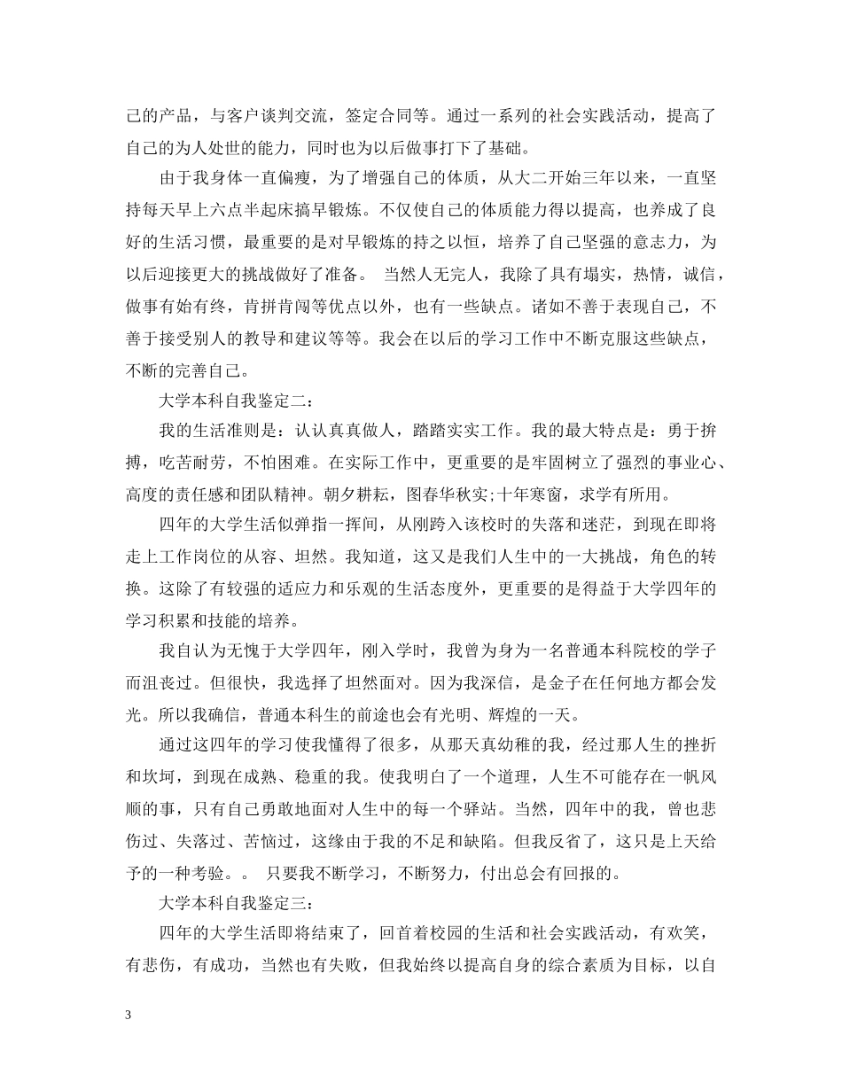 大学本科自我鉴定3篇 _第3页