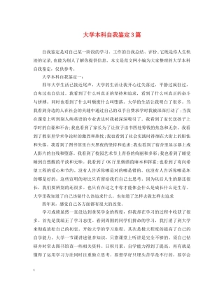 大学本科自我鉴定3篇 