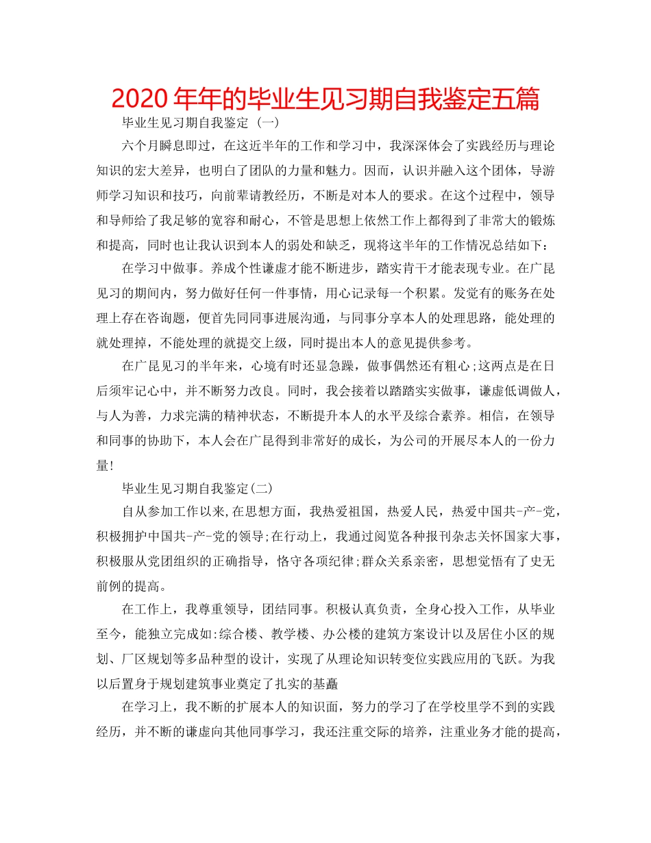 2024年年的毕业生见习期自我鉴定五篇 _第1页