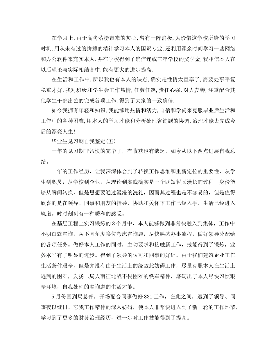 2024年年的毕业生见习期自我鉴定五篇 _第3页