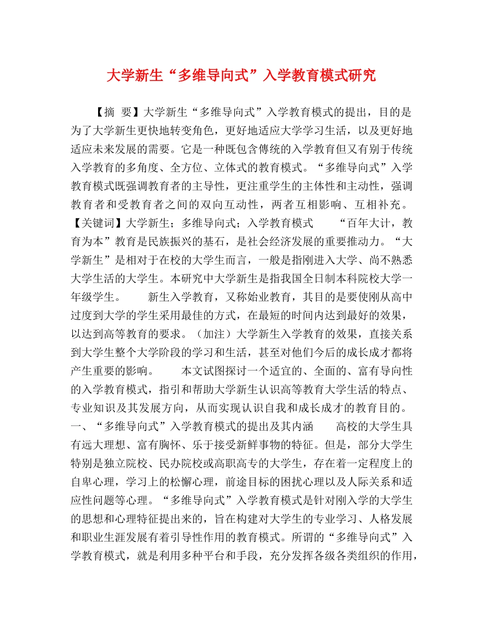 大学新生“多维导向式”入学教育模式研究 _第1页