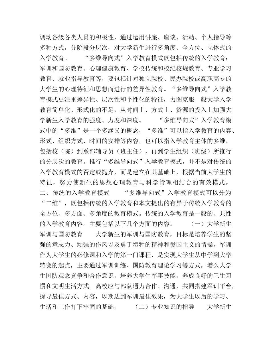 大学新生“多维导向式”入学教育模式研究 _第2页