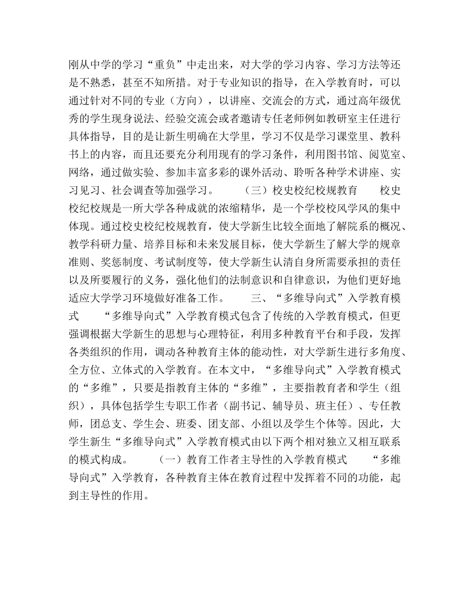 大学新生“多维导向式”入学教育模式研究 _第3页