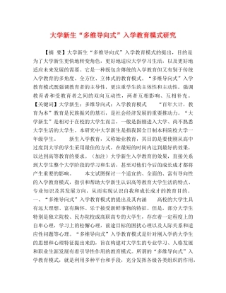 大学新生“多维导向式”入学教育模式研究 