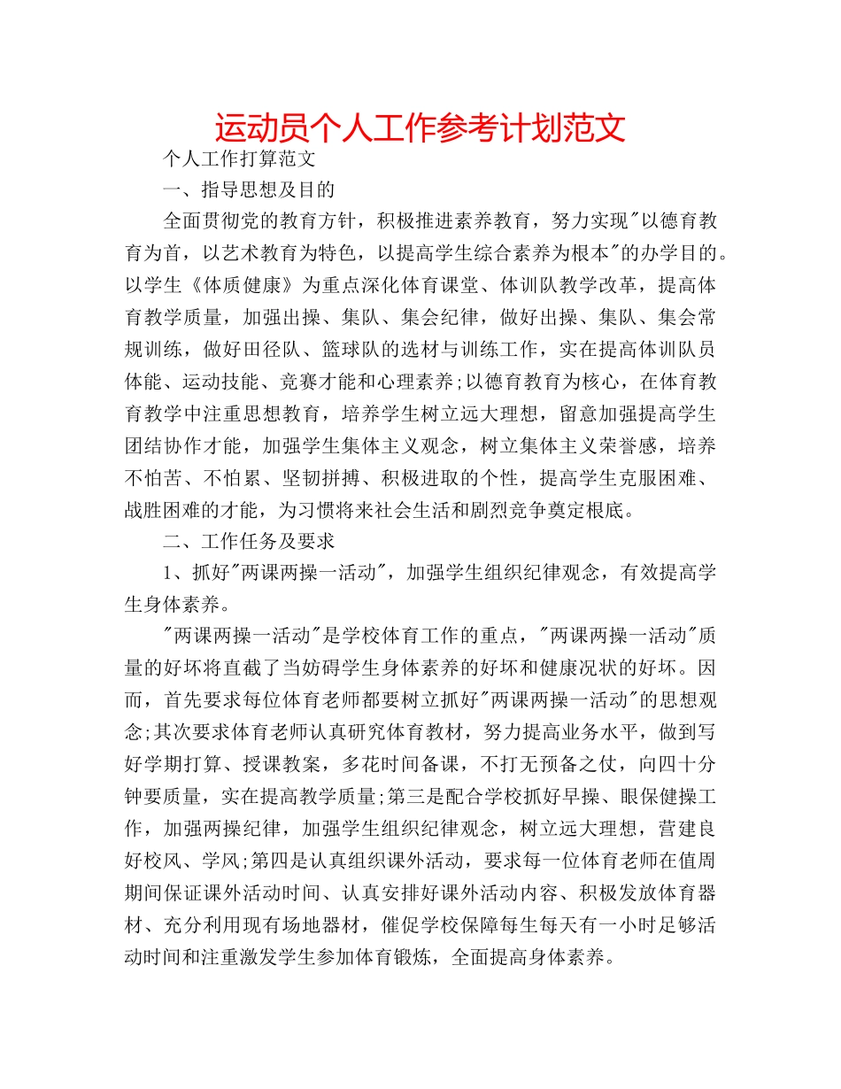 运动员个人工作参考计划范文 _第1页