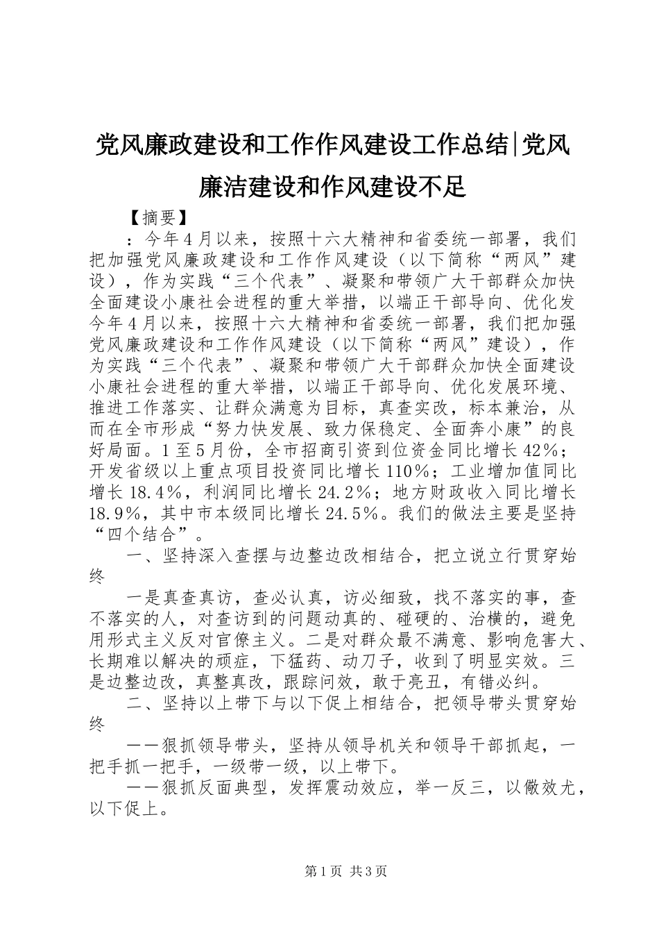 党风廉政建设和工作作风建设工作总结-党风廉洁建设和作风建设不足_第1页