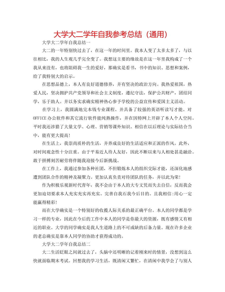 大学大二学年自我参考总结（通用） _第1页
