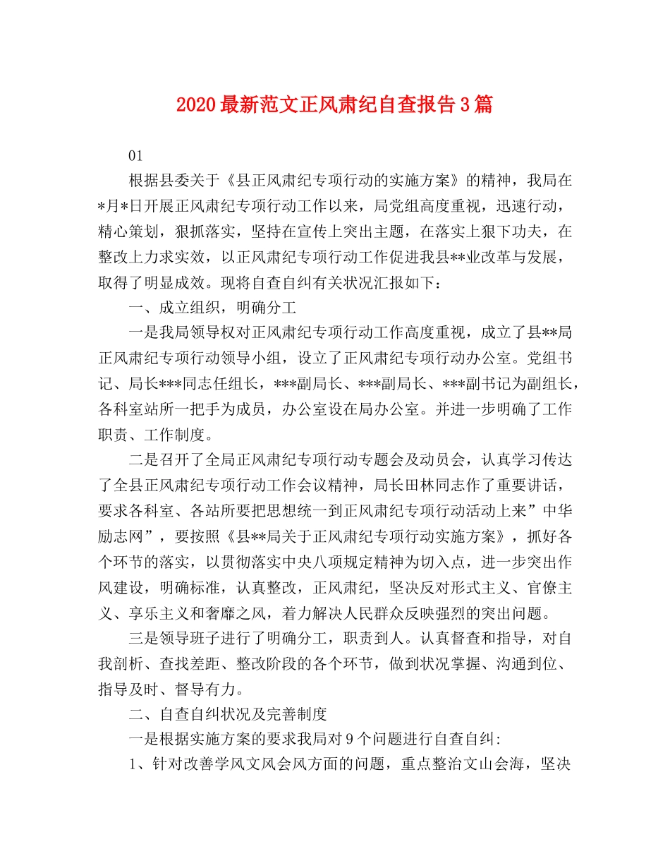 2024最新范文正风肃纪自查报告3篇 _第1页