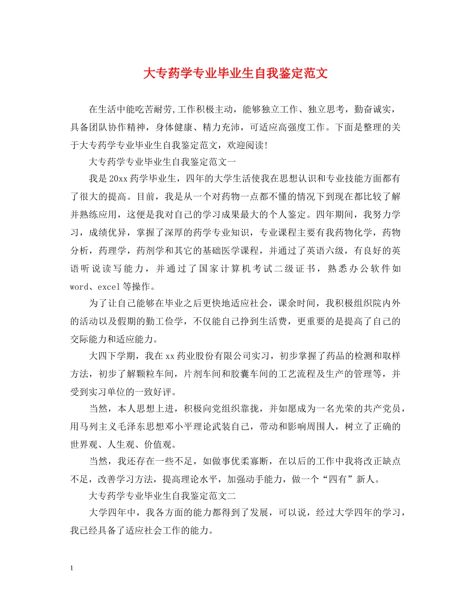 大专药学专业毕业生自我鉴定范文 _第1页