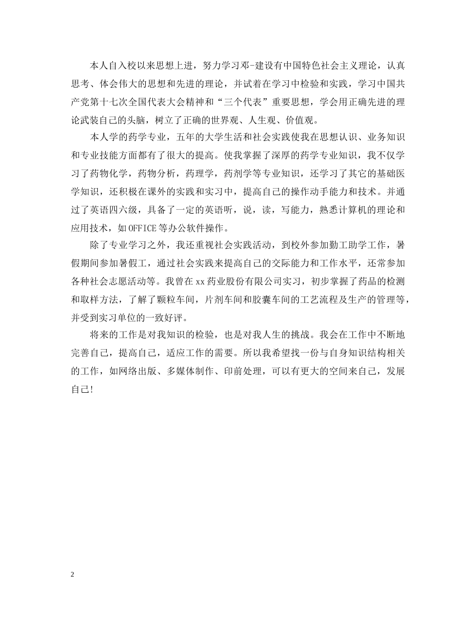 大专药学专业毕业生自我鉴定范文 _第2页