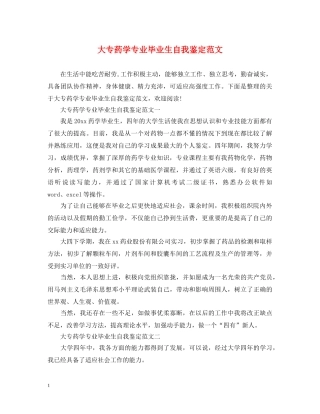 大专药学专业毕业生自我鉴定范文 