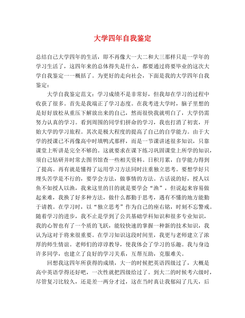 大学四年自我鉴定 _第1页