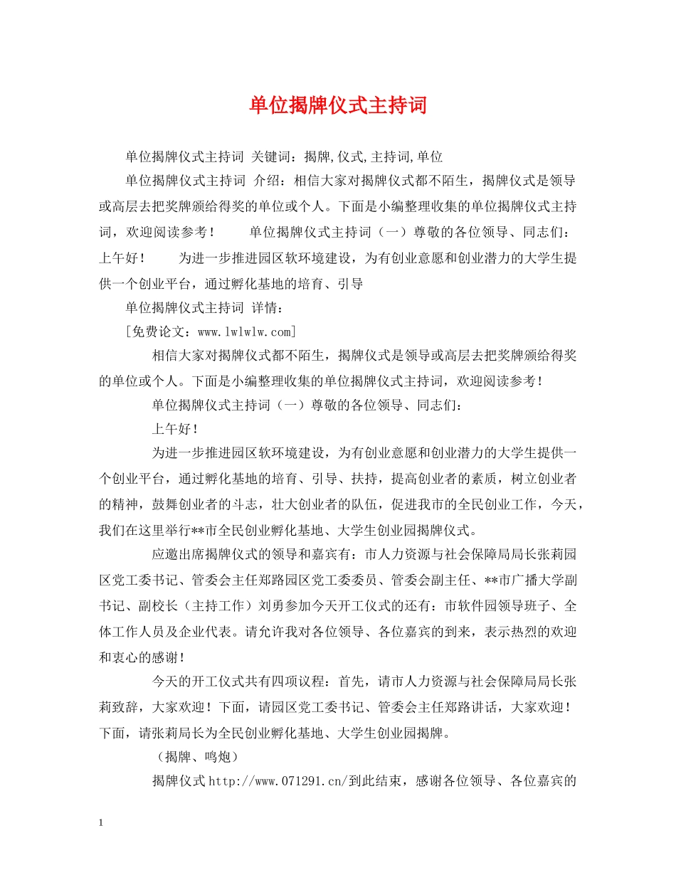 单位揭牌仪式主持词 _第1页