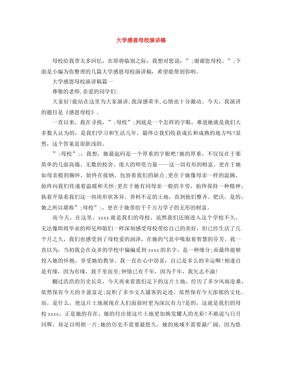大学感恩母校演讲稿 _第1页