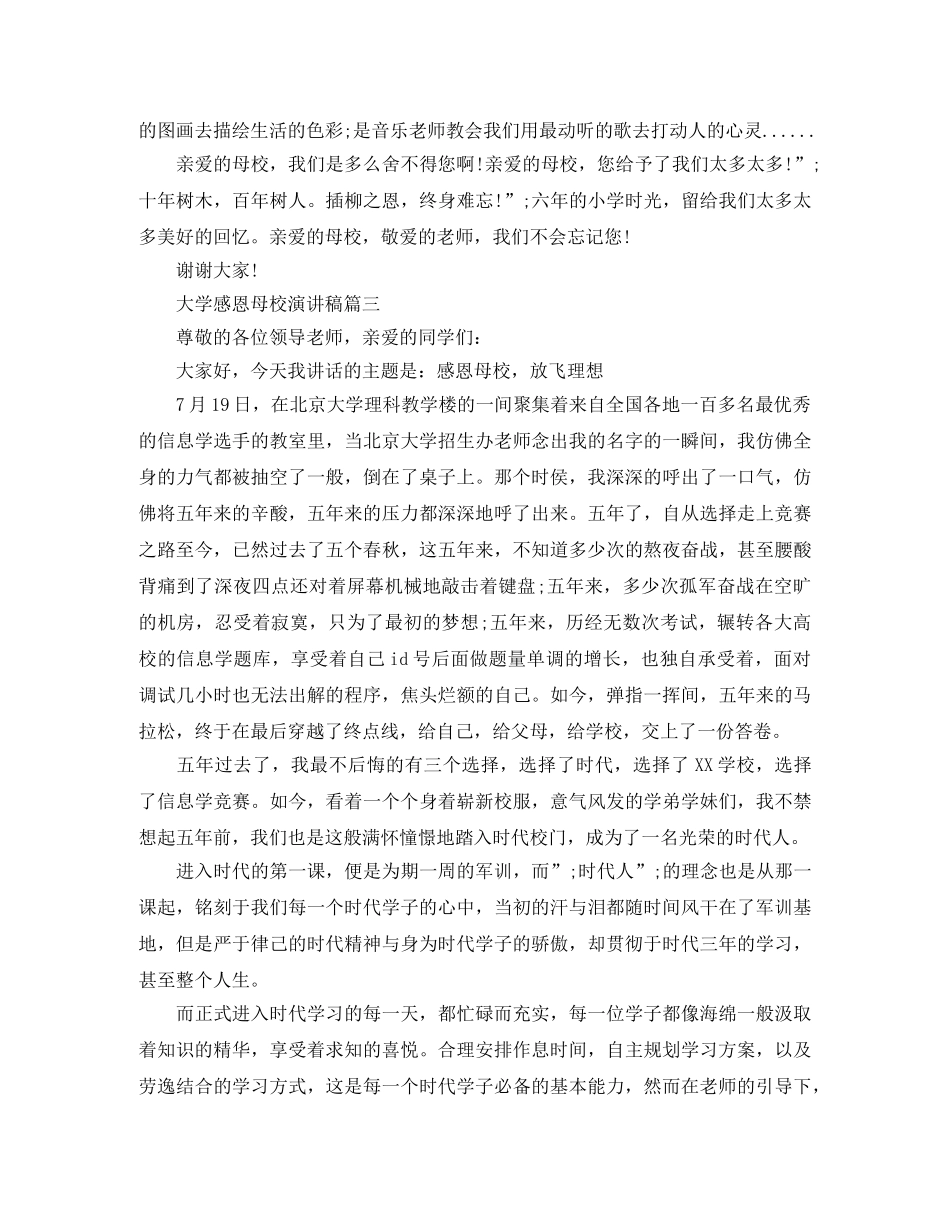 大学感恩母校演讲稿 _第3页