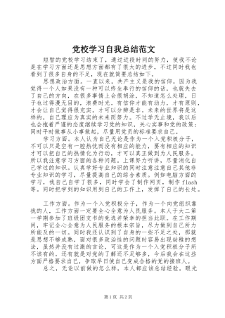 党校学习自我总结范文