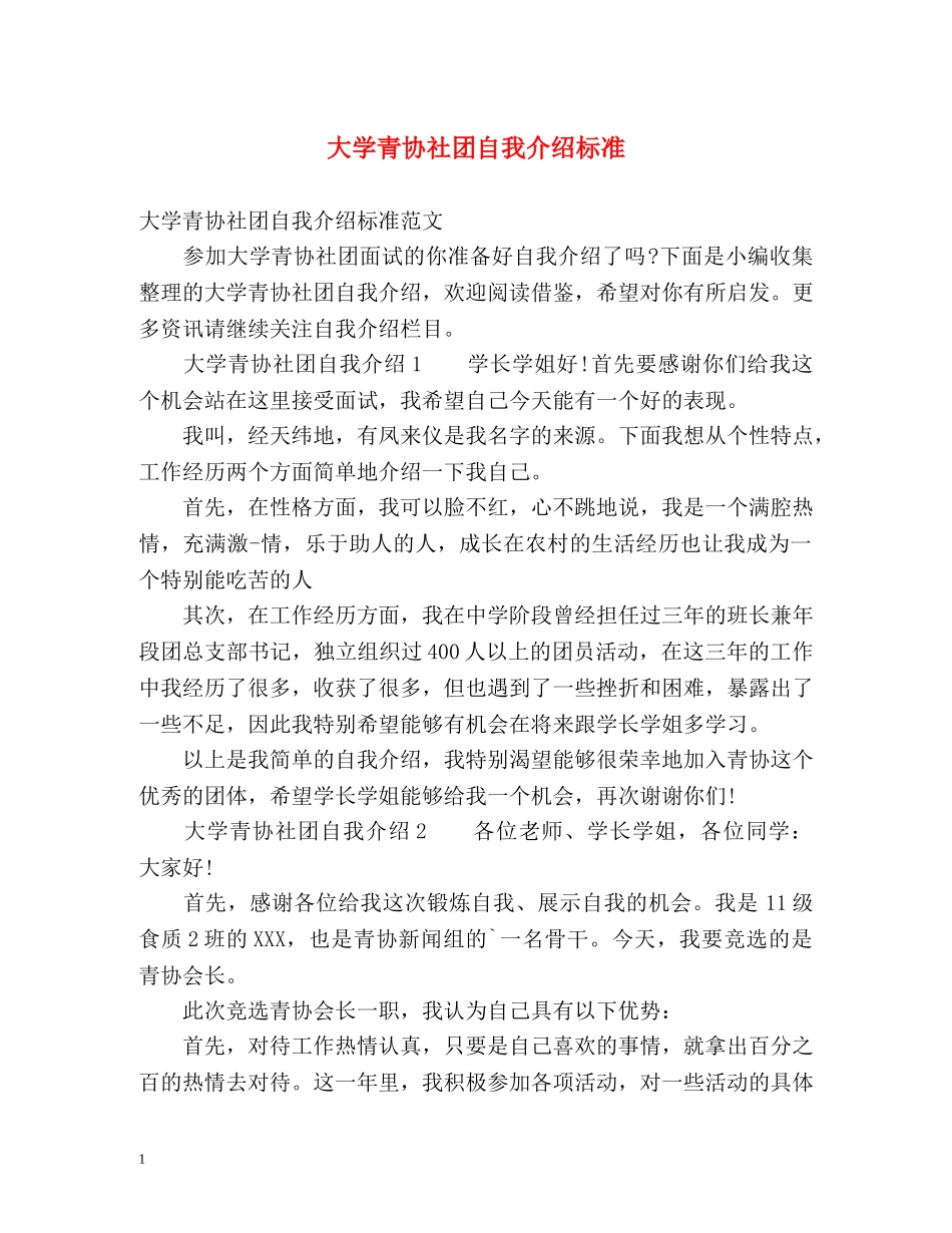 大学青协社团自我介绍标准 _第1页
