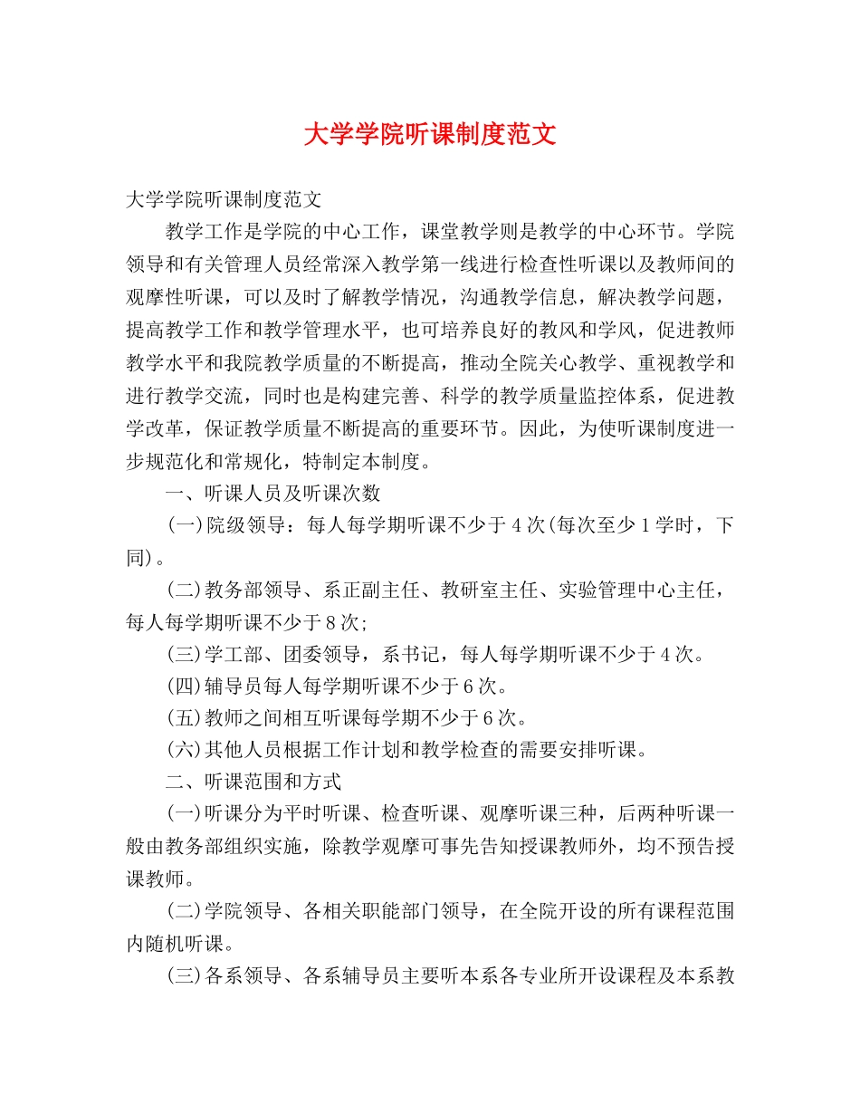 大学学院听课制度范文 _第1页