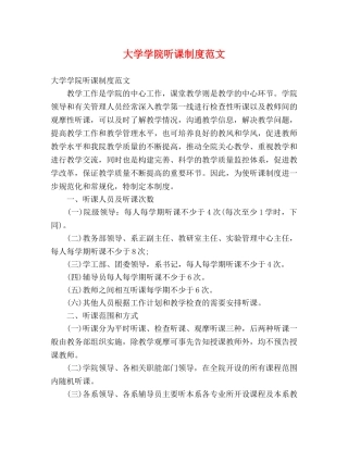 大学学院听课制度范文 