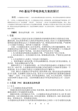 PHS基站不停电供电方案的探讨