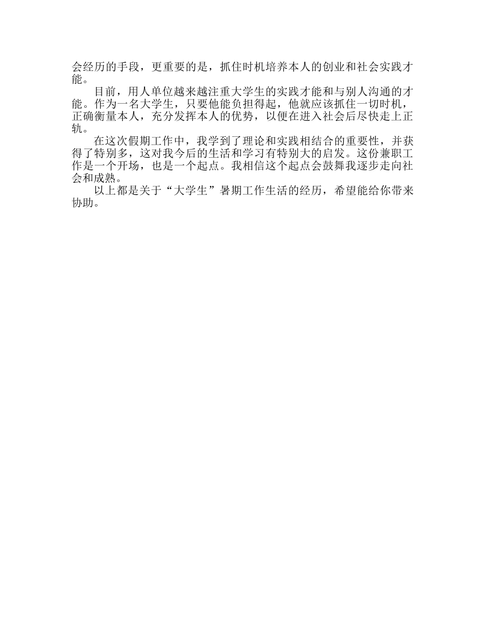 大学生暑期打工生活心得体会 _第2页