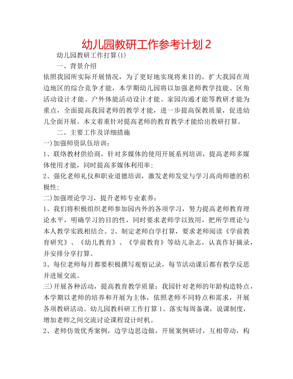 幼儿园教研工作参考计划2 _第1页
