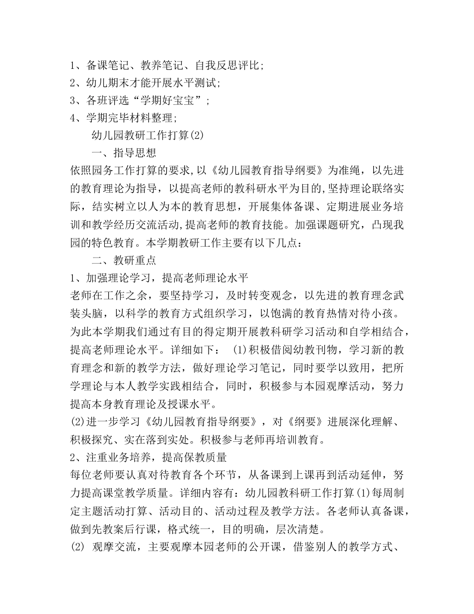 幼儿园教研工作参考计划2 _第3页