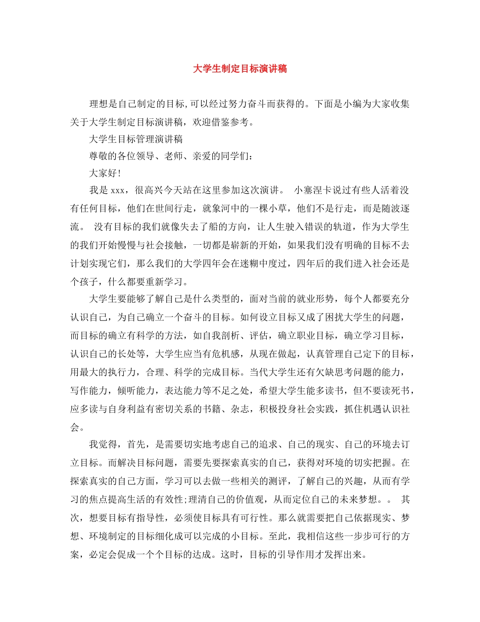 大学生制定目标演讲稿 _第1页