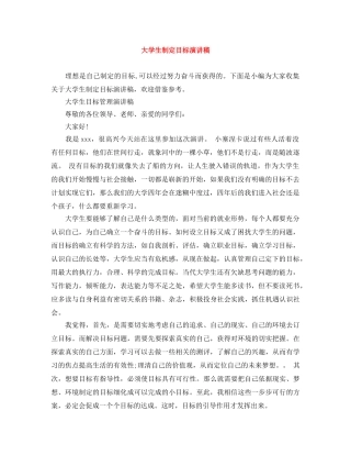 大学生制定目标演讲稿 