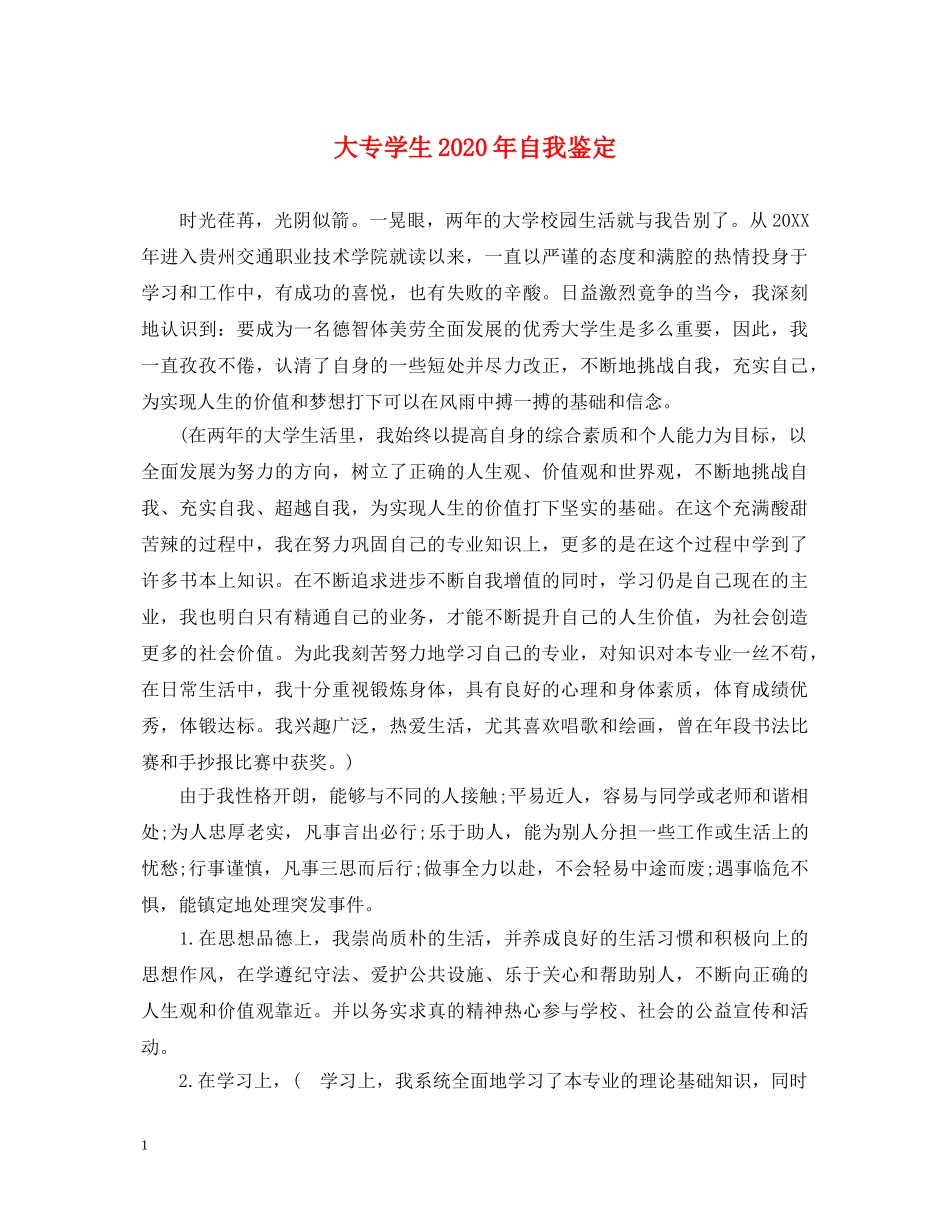 大专学生2024年自我鉴定 _第1页