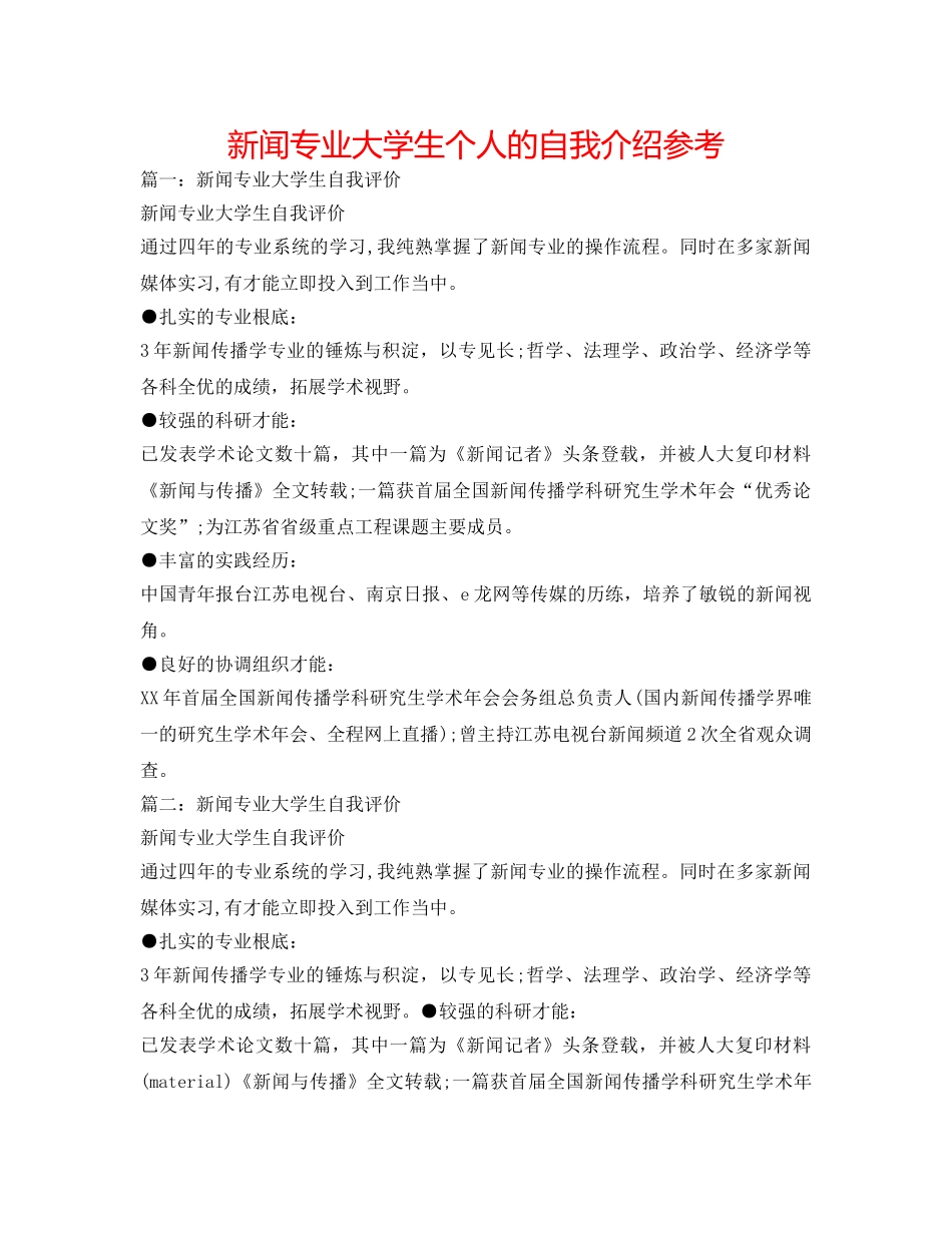 新闻专业大学生个人的自我介绍参考 _第1页