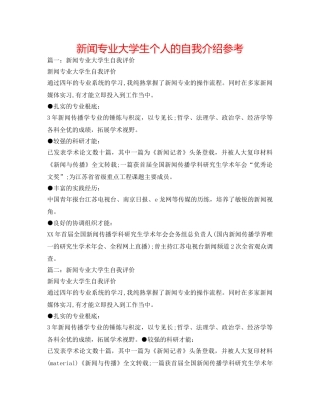 新闻专业大学生个人的自我介绍参考 