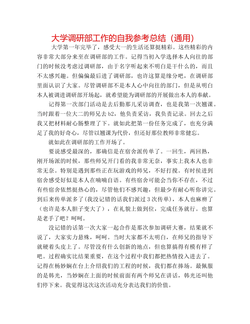 大学调研部工作的自我参考总结（通用） _第1页