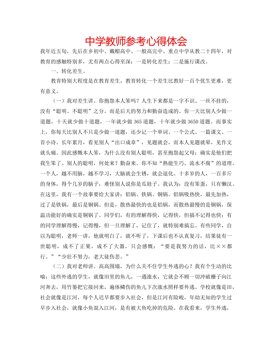 中学教师参考心得体会 _第1页