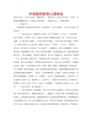 中学教师参考心得体会 