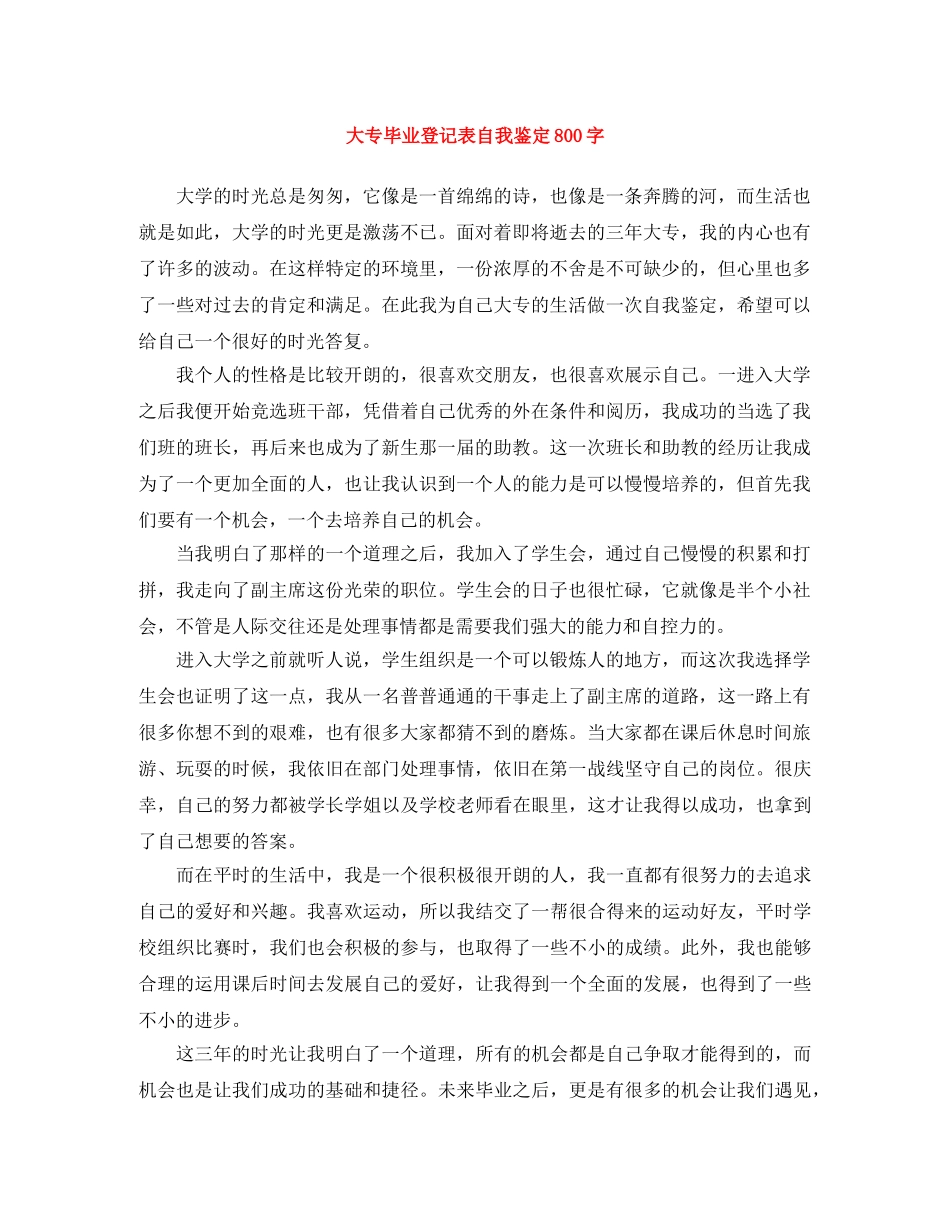 大专毕业登记表自我鉴定800字 _第1页