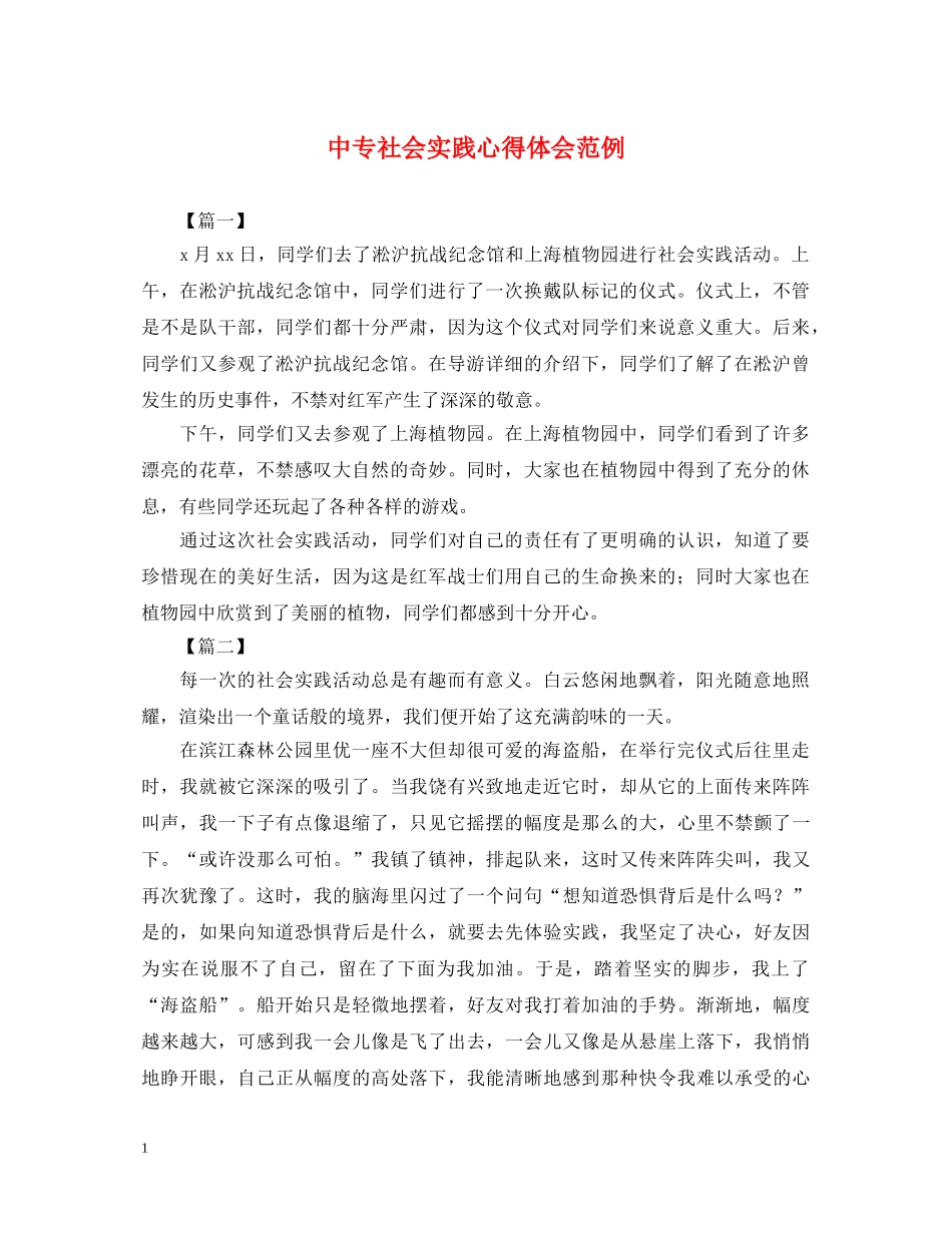 中专社会实践心得体会范例 _第1页