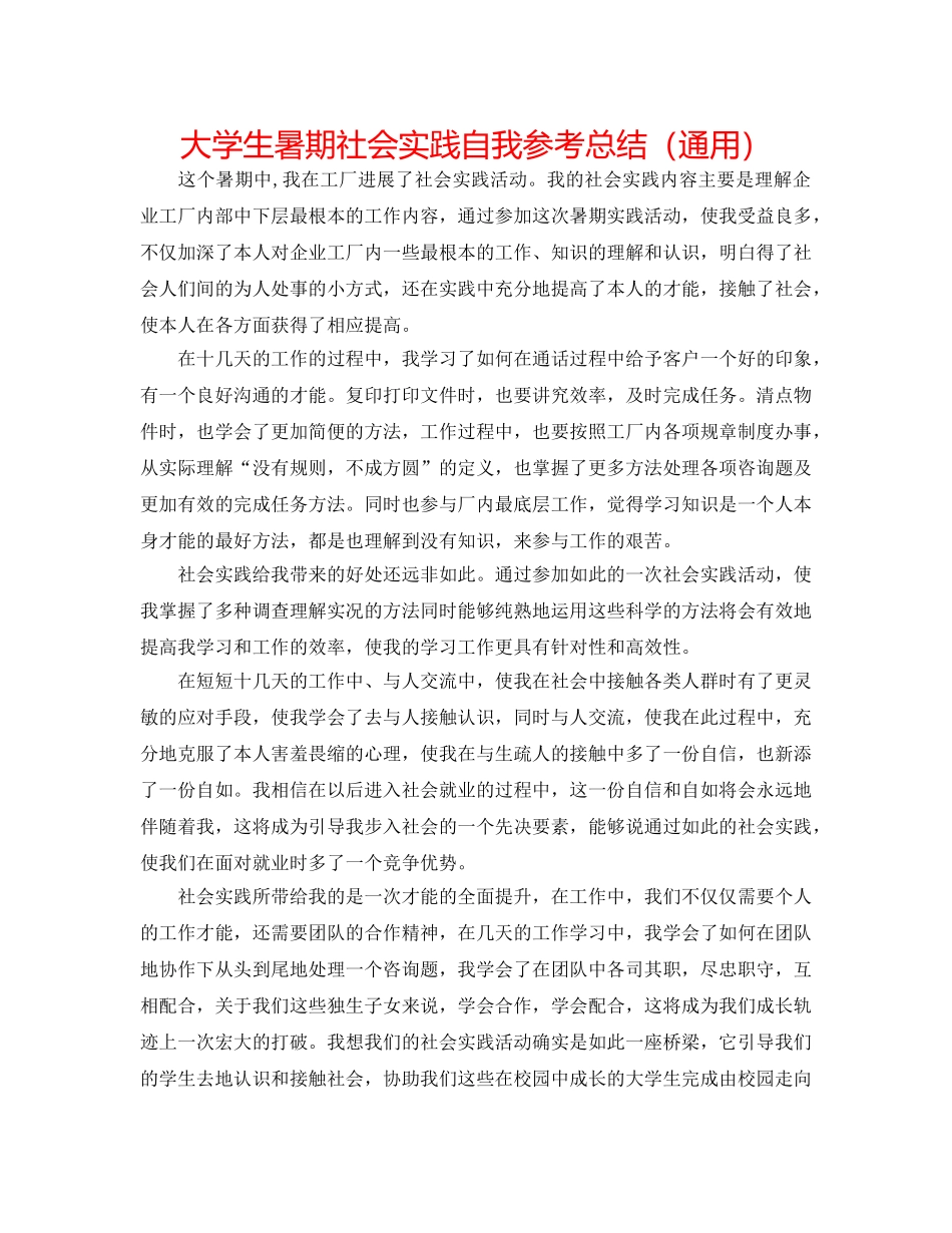 大学生暑期社会实践自我参考总结（通用） _第1页