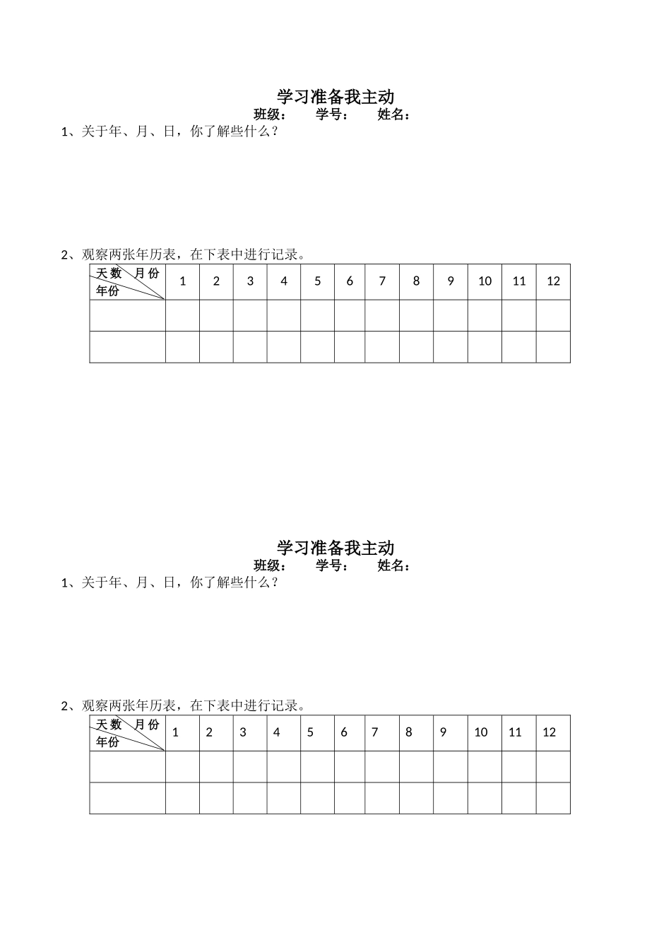 人教2011版小学数学三年级学习单《学习装备我主动》_第1页