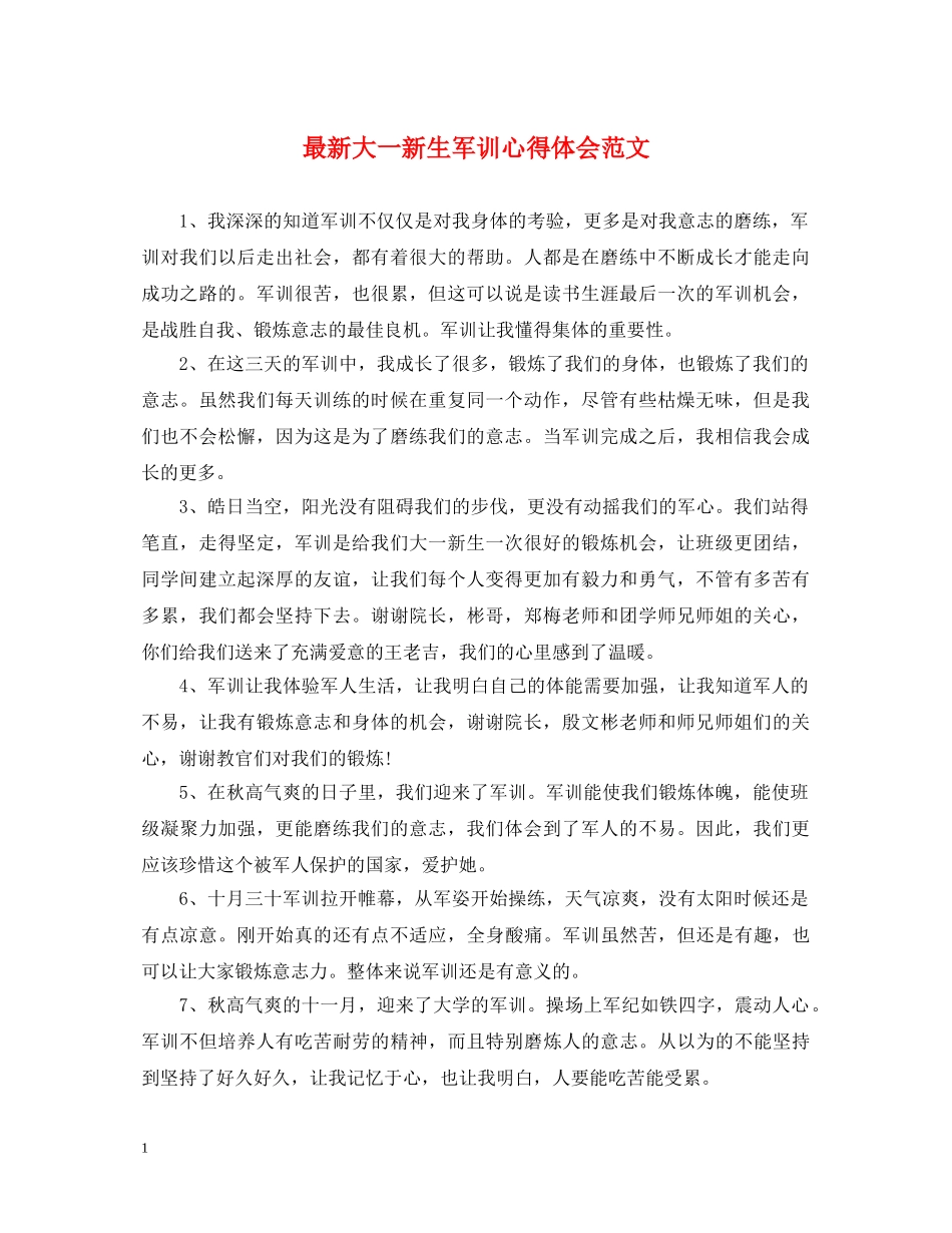 最新大一新生军训心得体会范文 _第1页