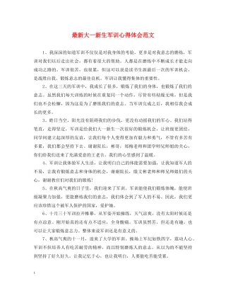 最新大一新生军训心得体会范文 