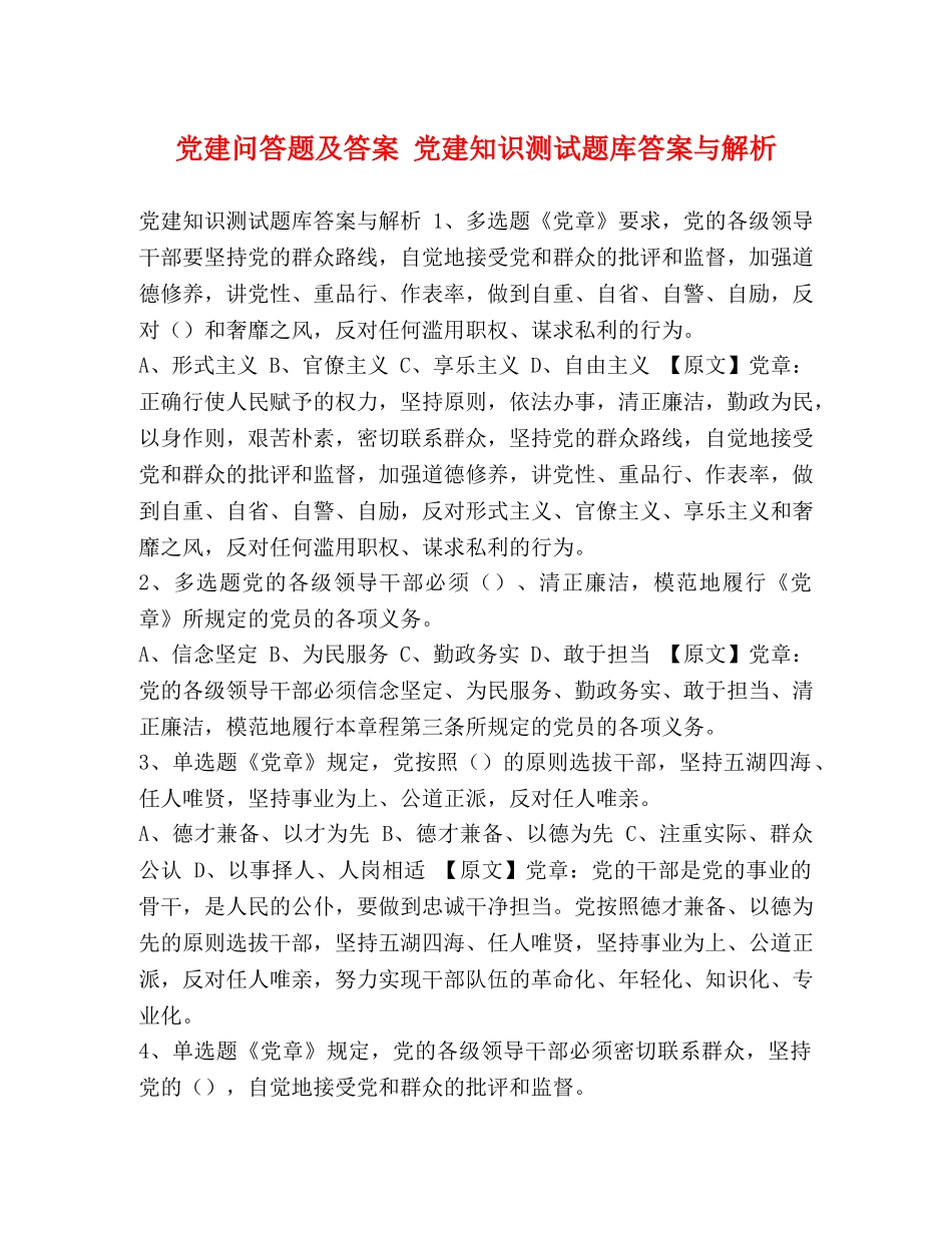 党建问答题及答案 党建知识测试题库答案与解析 _第1页