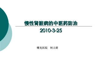 慢性肾脏病的中医药防治