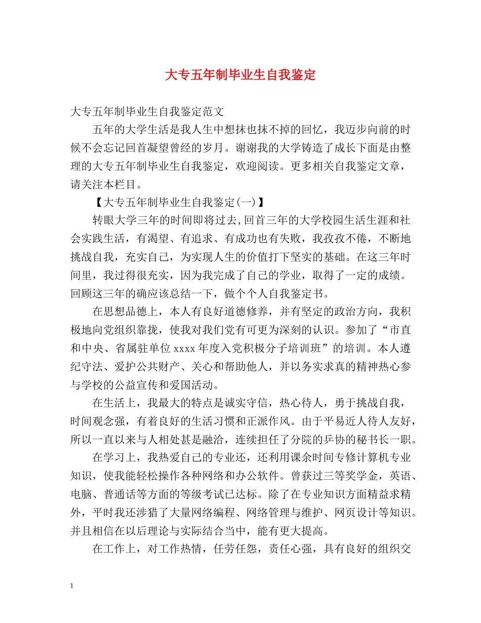 大专五年制毕业生自我鉴定 _第1页