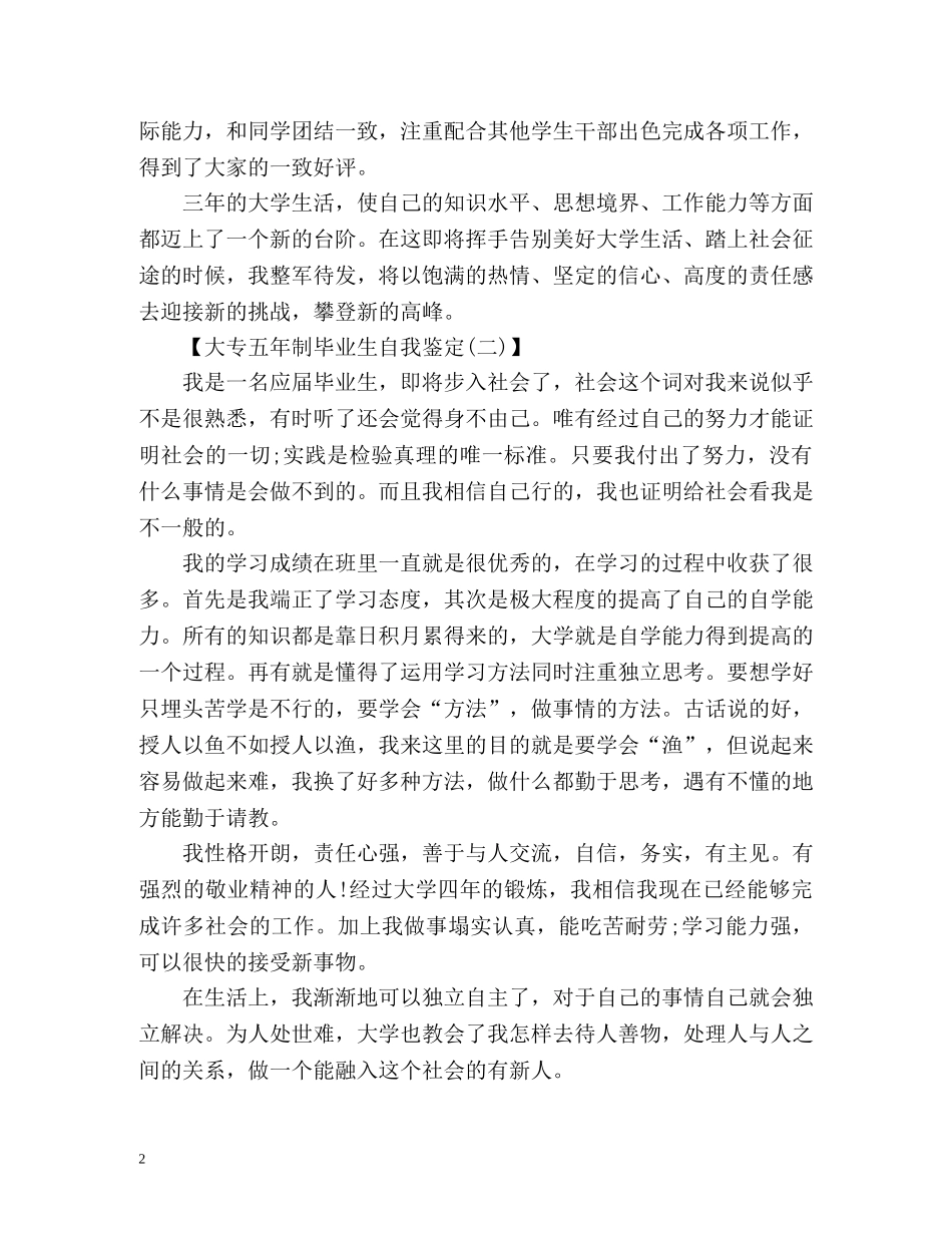 大专五年制毕业生自我鉴定 _第2页