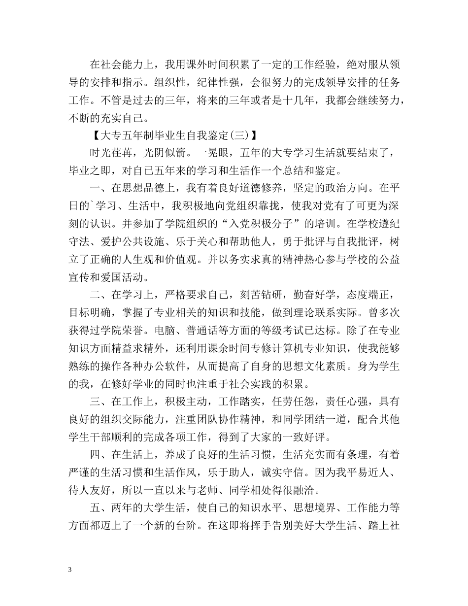 大专五年制毕业生自我鉴定 _第3页