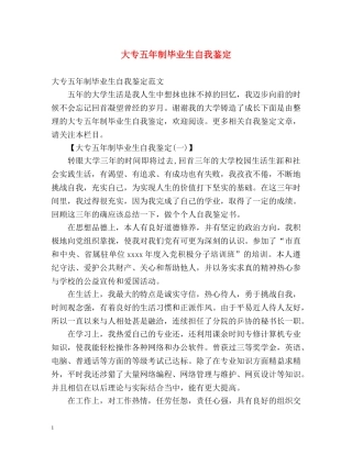 大专五年制毕业生自我鉴定 