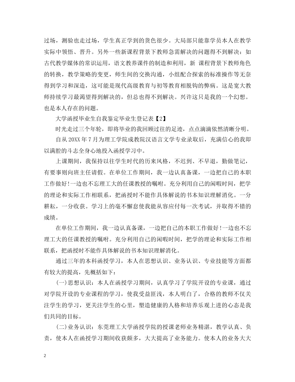 大学函授毕业生自我鉴定毕业生登记表 _第2页