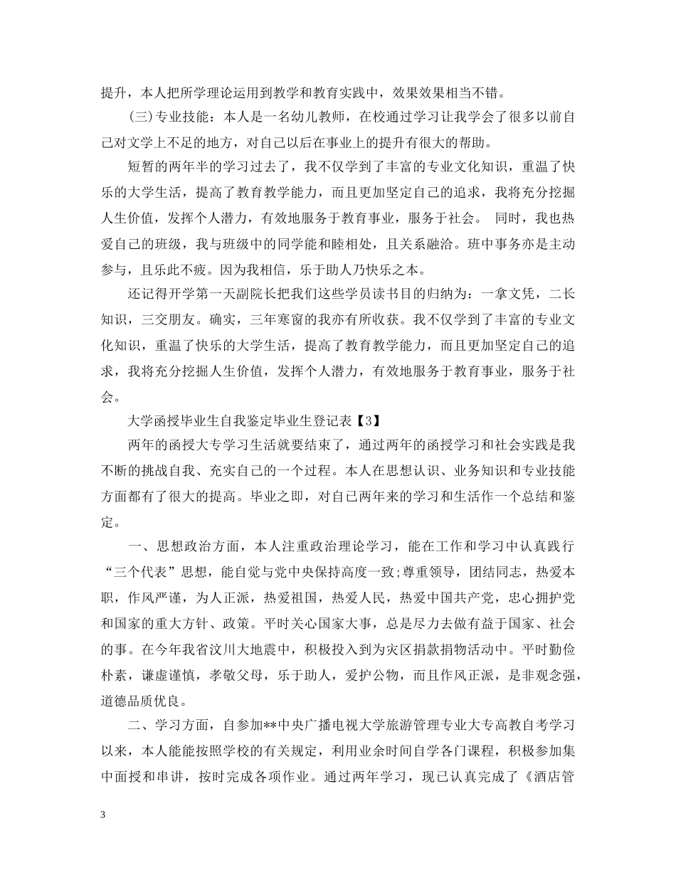 大学函授毕业生自我鉴定毕业生登记表 _第3页